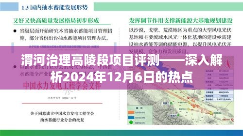 渭河治理高陵段项目评测，深度剖析热点报告（附时间，2024年12月6日）