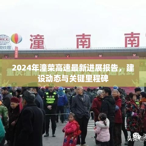 2024年潼荣高速最新进展报告，建设动态与关键里程碑回顾