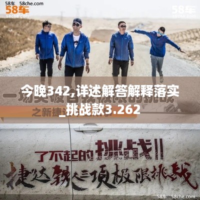 今晚342,详述解答解释落实_挑战款3.262