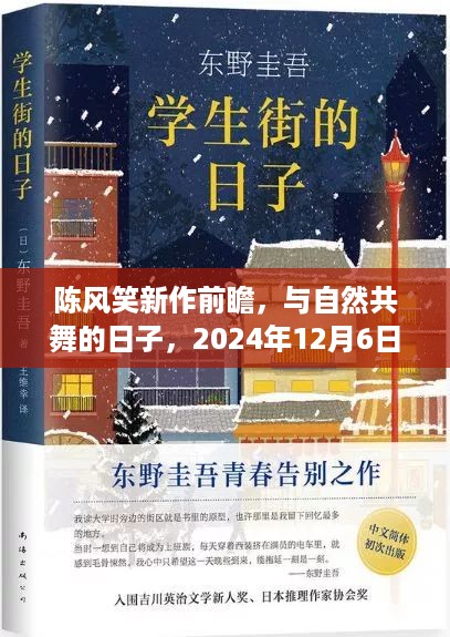 陈风笑新作前瞻，与自然共舞的心灵之旅，2024年12月6日展望