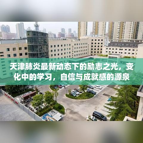 天津肺炎最新动态下的励志之光，变化中的学习与自信成就之源