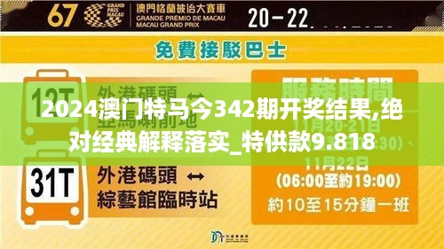 2024澳门特马今342期开奖结果,绝对经典解释落实_特供款9.818