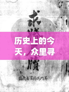 历史上的今天，众里寻她千百蓦然，学习变化塑造自信与成就感