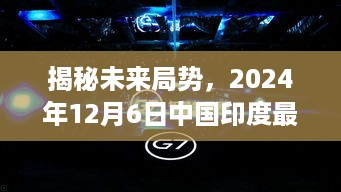 揭秘未来局势，智能融合先锋重塑时代格局——中国印度高科技产品展望2024年12月6日新动态