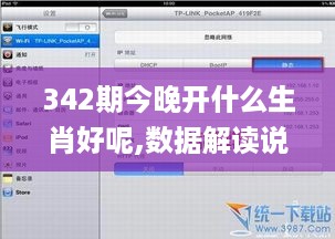 342期今晚开什么生肖好呢,数据解读说明_iPad5.796