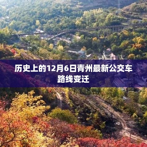 历史上的青州公交车路线变迁，12月6日最新动态