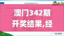 澳门342期开奖结果,经典解释落实_pro3.176