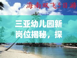 三亚幼儿园新岗位探索之旅，自然美景引领内心宁静的启航点