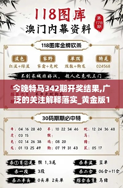 今晚特马342期开奖结果,广泛的关注解释落实_黄金版11.705