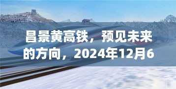 昌景黄高铁，未来方向已确定，2024年崭新篇章开启