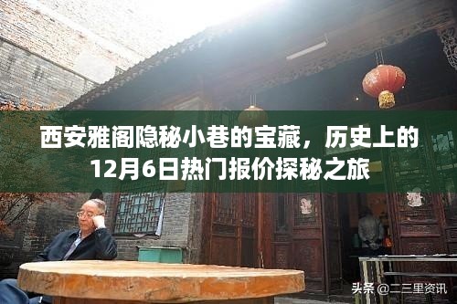 西安雅阁隐秘小巷宝藏探秘，历史热门报价之旅（12月6日）