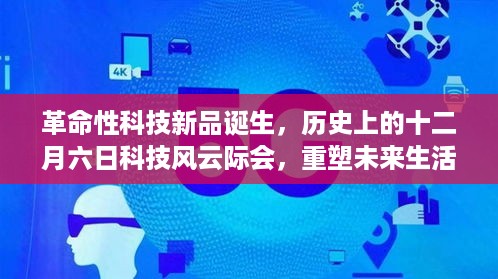 革命性科技新品重塑未来生活体验，十二月六日科技风云际会回顾