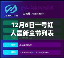 从零开始，12月6日一号红人最新章节获取攻略大全