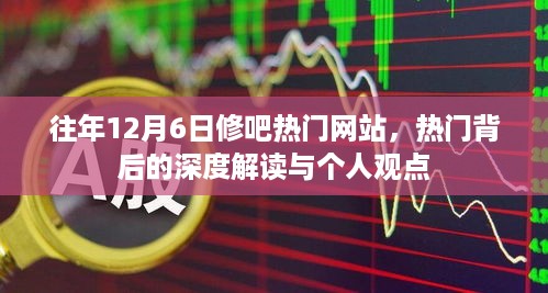 往年12月6日修吧热门网站背后的深度解读与个人观点观察