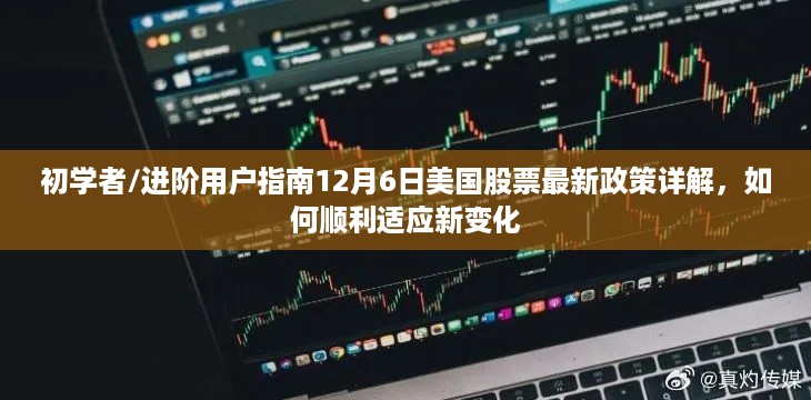 美国股票最新政策详解，初学者与进阶用户指南，如何顺利适应新变化（12月6日更新）