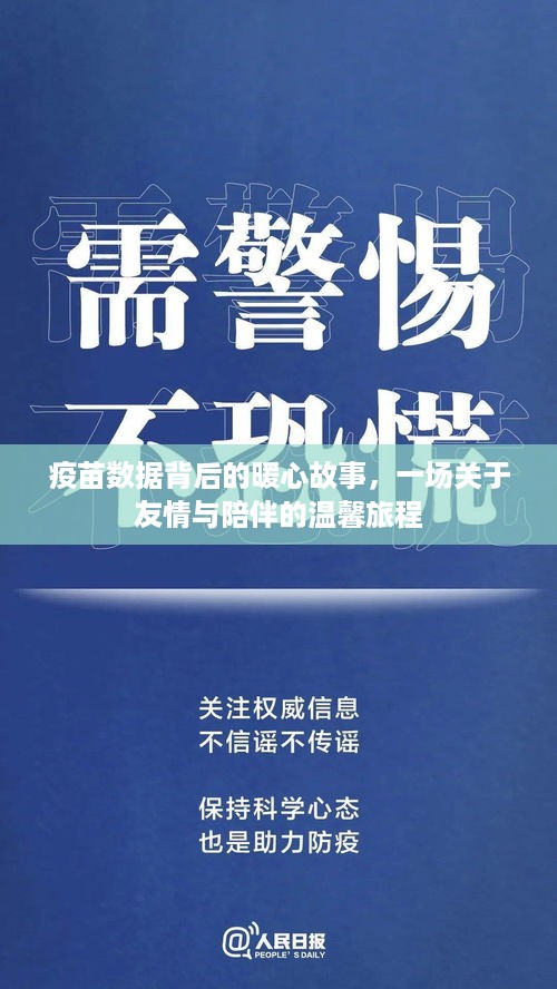 疫苗数据背后的暖心故事，友情与陪伴的温馨旅程之旅