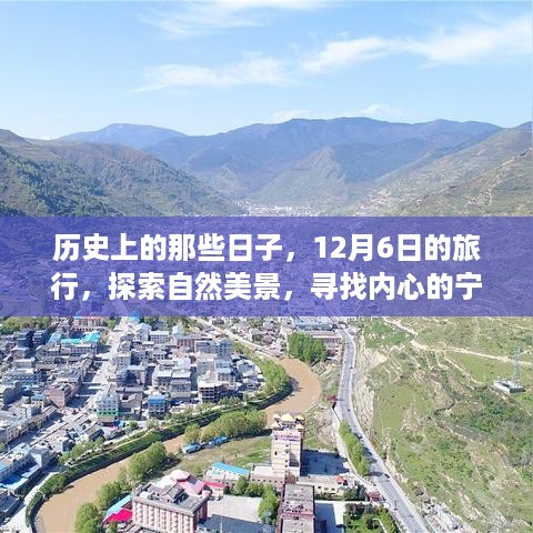 12月6日历史之旅，探寻自然美景，寻觅内心宁静的日子