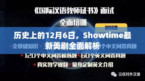 Showtime最新美剧全面解析，历史视角下的12月6日