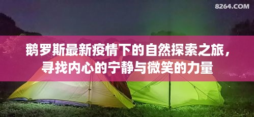 鹅罗斯疫情下的自然探索之旅，寻找内心的宁静与微笑的力量