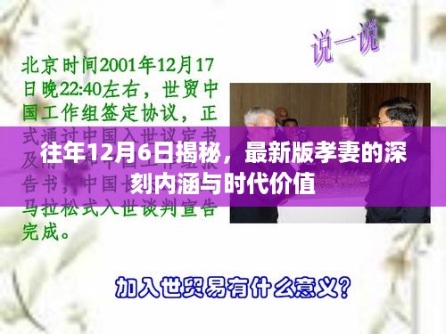 孝妻的深刻内涵与时代价值揭秘，历年12月6日的深度解读