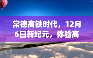 常德高铁时代启幕，12月6日新纪元，科技重塑生活之旅