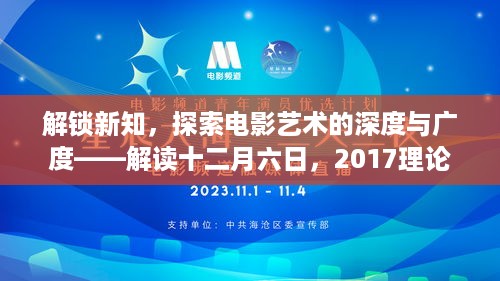 解读电影艺术新纪元，深度探索与广度解读——十二月六日，2017理论大片新纪元