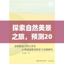 探索自然美景之旅，预测医学论文热门话题与寻找内心平和的旅程