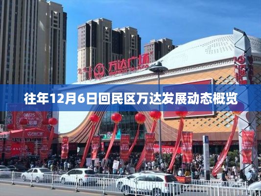 回民区万达发展动态，历年12月6日概览