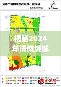 揭秘2024年济南绕城高速新动态，未来蓝图展望与预测