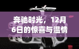 奔驰时光，12月6日的惊喜与温情之夜