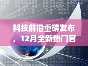 科技前沿新品发布，神奇高科技产品引领未来生活新纪元，官网在线重磅上线