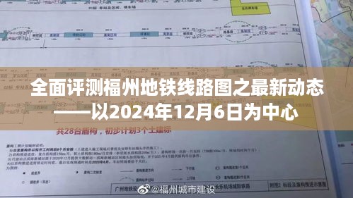 福州地铁线路图最新动态全面评测，聚焦2024年12月6日的发展动态