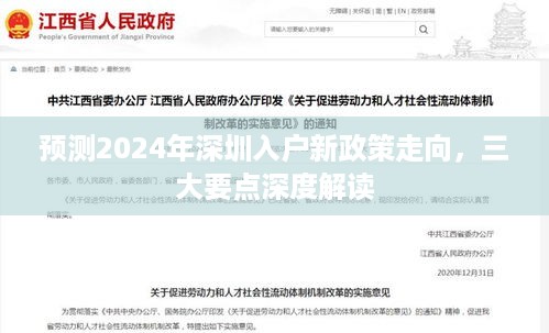 2024深圳入户新政策走向预测，三大要点深度解读