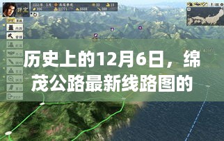 绵茂公路最新线路图深度测评与介绍，历史性的12月6日回顾