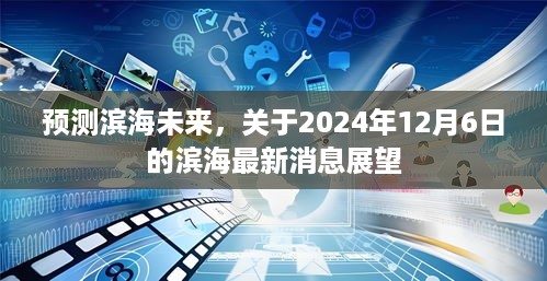 滨海未来展望，最新消息与预测报告（2024年12月6日）