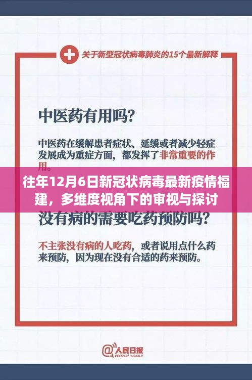 多维度视角下的审视与探讨，福建地区往年12月6日新冠病毒最新疫情动态分析