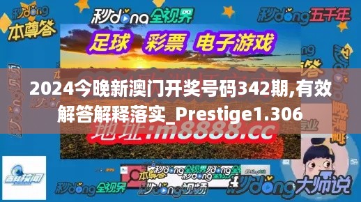 2024今晚新澳门开奖号码342期,有效解答解释落实_Prestige1.306