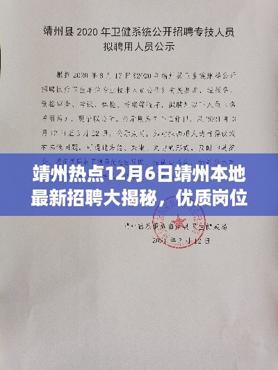 靖州热点，最新本地招聘大揭秘，优质岗位等你来挑战！