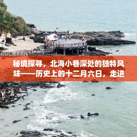 秘境探寻，北海小巷深处的特色小店奇妙之旅——历史上的十二月六日深度体验