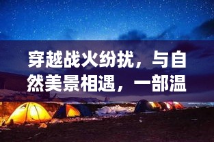 穿越战火纷扰，与自然美景相遇，一部温暖人心的二战电影之旅