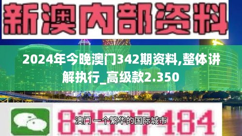 2024年今晚澳门342期资料,整体讲解执行_高级款2.350