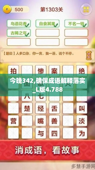 今晚342,确保成语解释落实_L版4.788