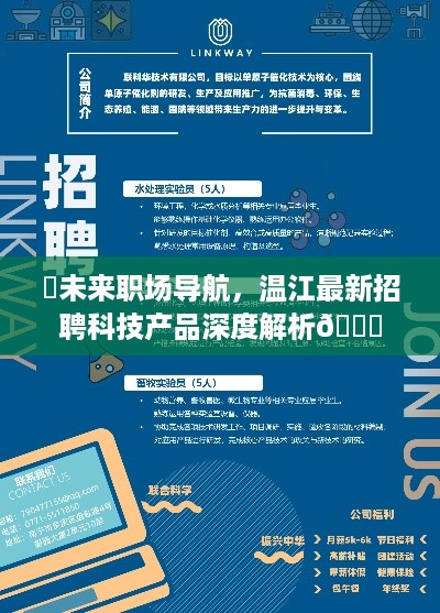 温江最新招聘科技产品深度解析，未来职场导航启航点