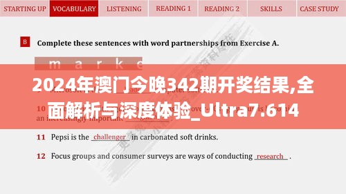 2024年澳门今晚342期开奖结果,全面解析与深度体验_Ultra7.614