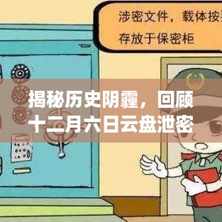 揭秘历史阴霾，十二月六日云盘泄密事件回顾