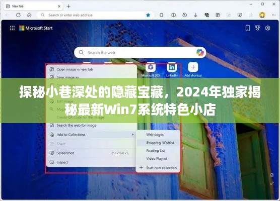 探秘小巷深处的隐藏宝藏，独家揭秘Win7系统特色小店的神秘面纱（2024年）