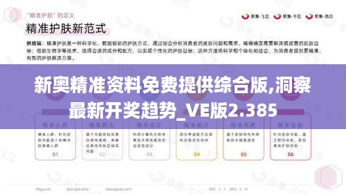 新奥精准资料免费提供综合版,洞察最新开奖趋势_VE版2.385