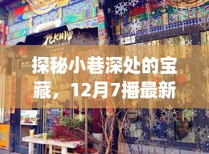 探秘小巷深处的宝藏，特色小店之旅（最新下载，12月7日播出）