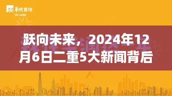 励志故事揭秘，跃向未来的五大新闻背后的力量，学习变化点亮自信之光（2024年12月6日）