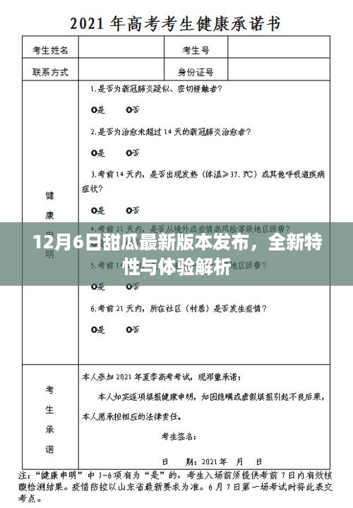 12月6日甜瓜最新版本发布，全新特性与体验解析